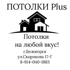 Потолки Plus - Потолки на любой вкус! - Город Белогорск 1c8d8998-6125-4bfb-ba65-81abd4385a1b.jpg